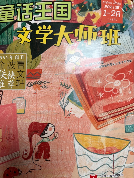 童話王國(guó)文學(xué)大師班2021年1-2月