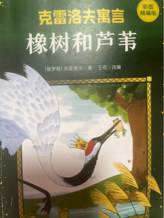 橡樹和蘆葦