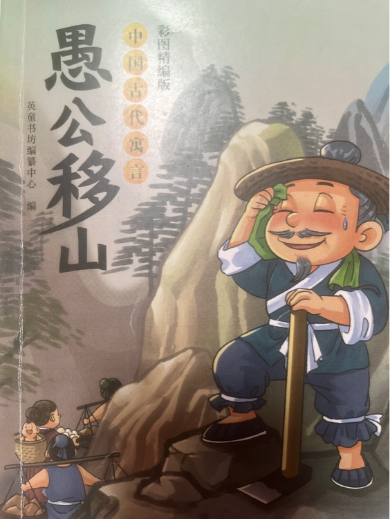 愚公移山
