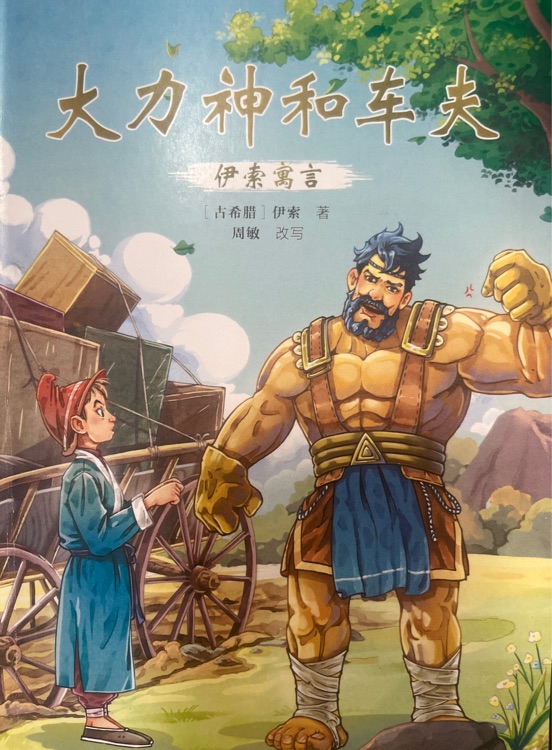 大力神和車夫