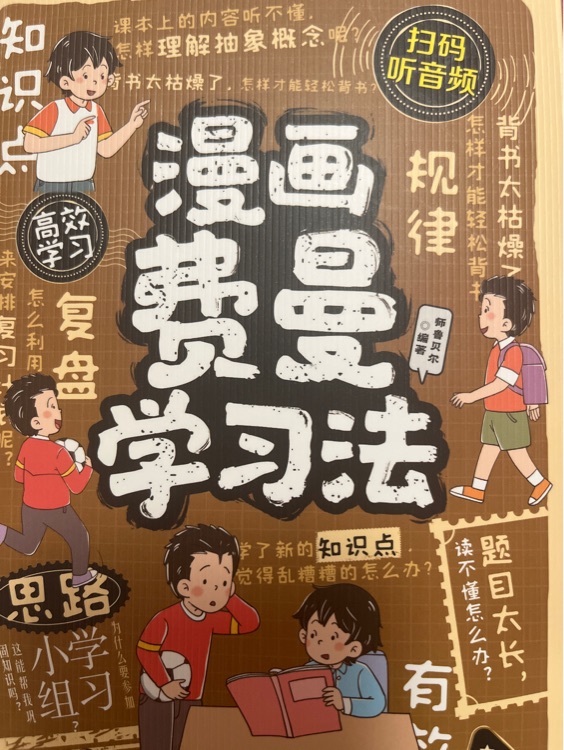 漫畫費(fèi)曼學(xué)習(xí)法