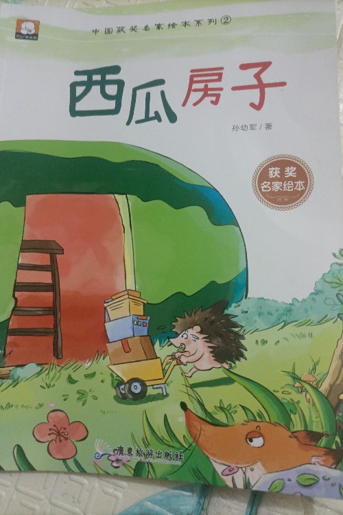 西瓜房子