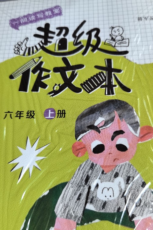 超級作文本六年級上