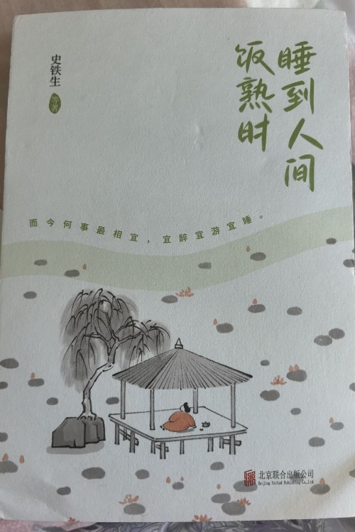 睡到人間飯熟時