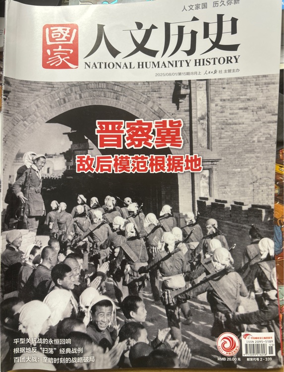 國家人文歷史2025年第15期: 晉察冀敵后模范根據(jù)地