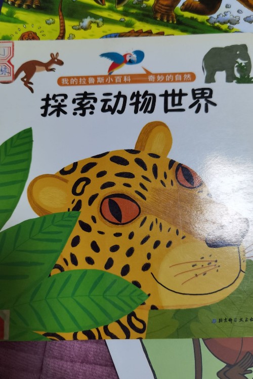 我的拉魯斯小科普探索動物世界