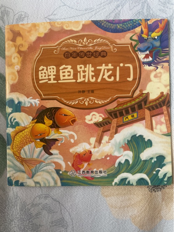 鯉魚跳龍門