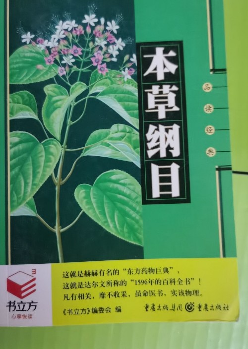 書立方系列品讀經(jīng)典之《本草綱目》