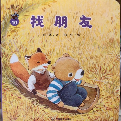 小熊壯壯第1輯第10冊: 找朋友