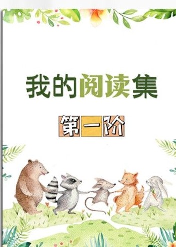 我的閱讀集