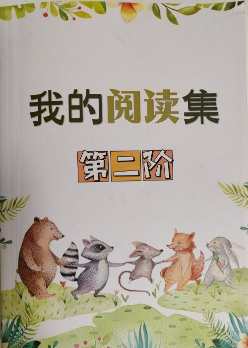 我的阅读集2