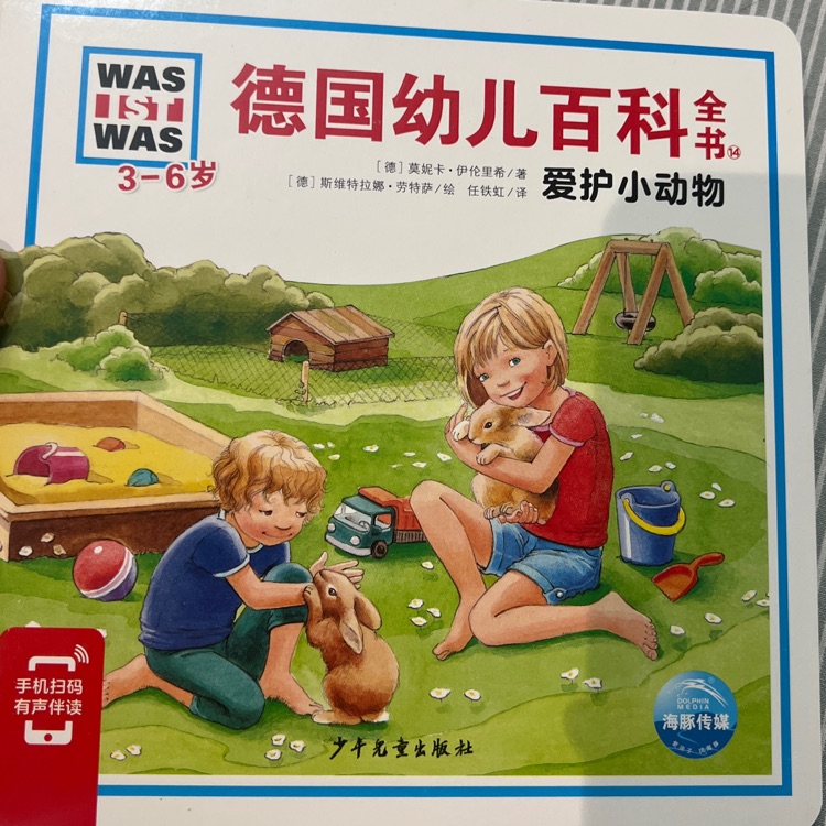 德國(guó)幼兒百科全書 愛護(hù)小動(dòng)物