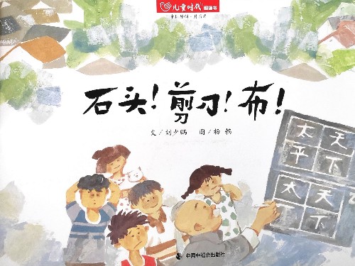 兒童時(shí)代圖畫(huà)書(shū)202302月刊: 石頭! 剪刀! 布!