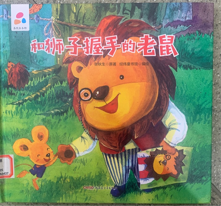 和獅子握手的老鼠