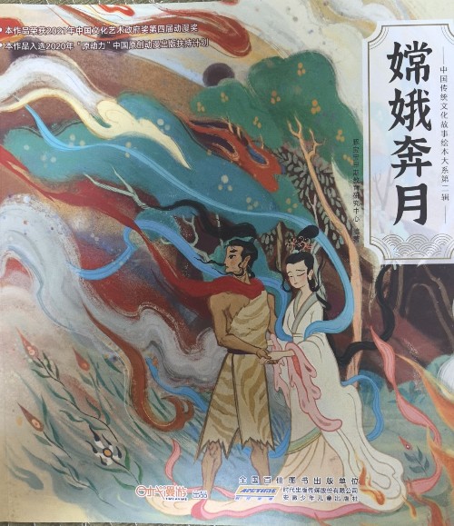 中國(guó)傳統(tǒng)文化故事繪本大系第二輯·嫦娥奔月