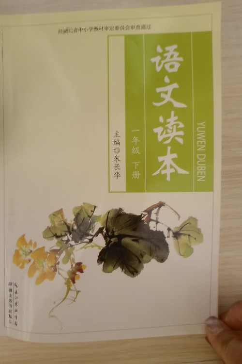 語文讀本(一年級下冊)