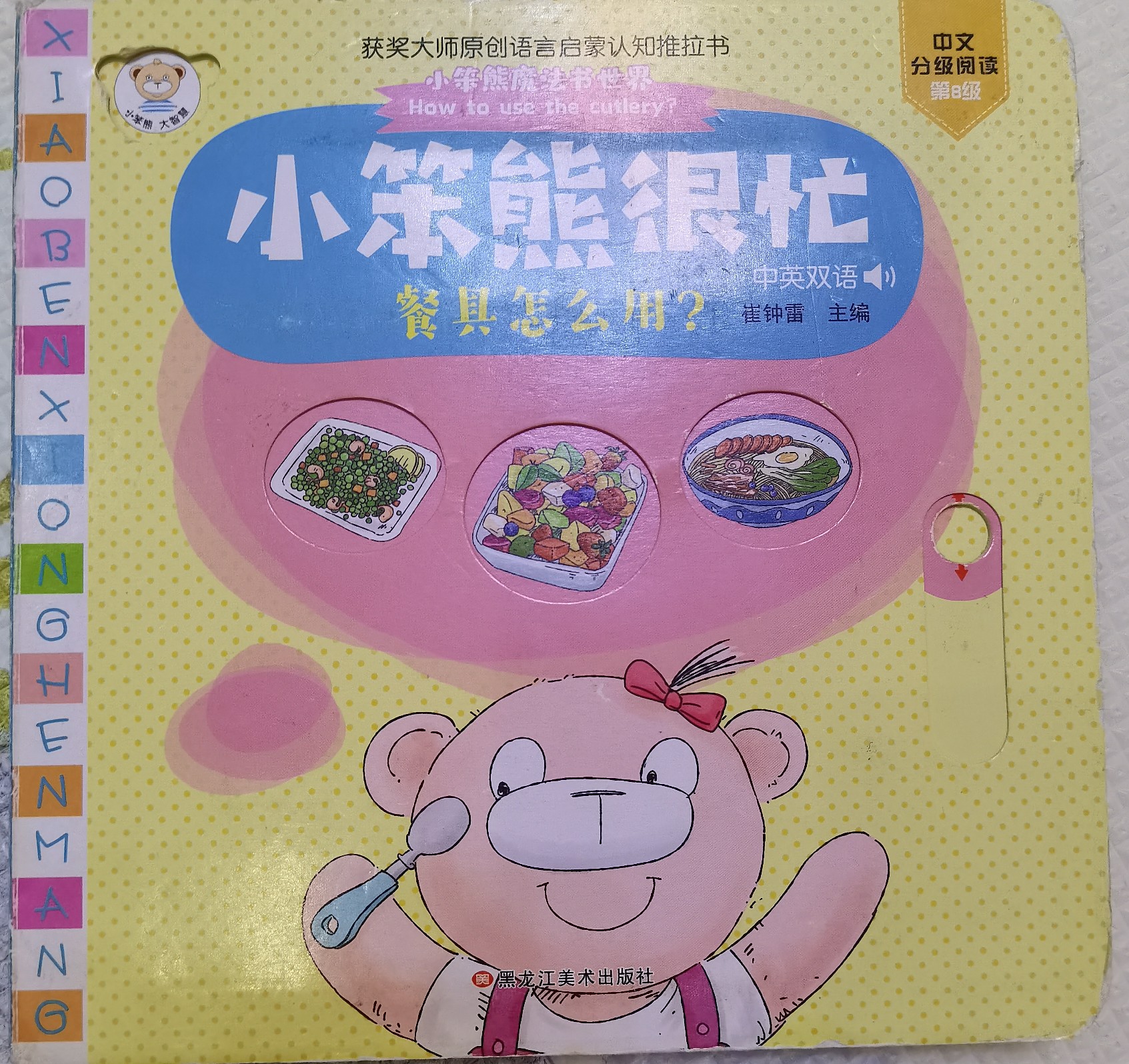 小笨熊很忙-餐具怎么用