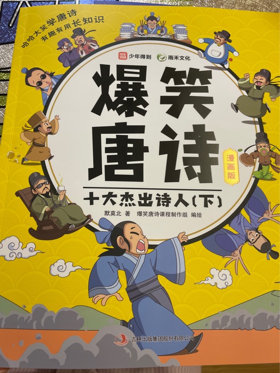 爆笑唐詩(shī)