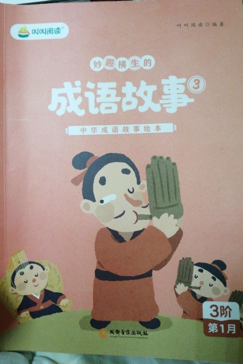 妙趣橫生的成語(yǔ)故事3