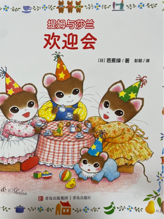 提姆與莎蘭 歡迎會(huì)