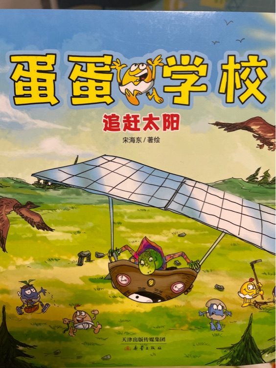 蛋蛋學校 追趕太陽