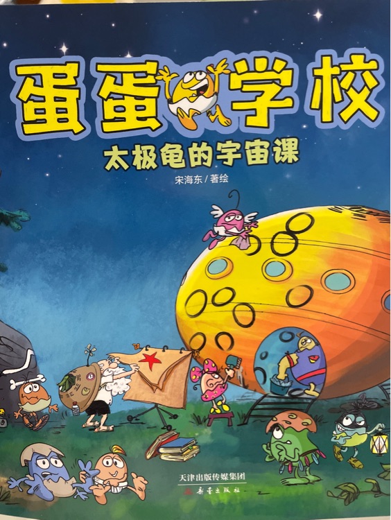蛋蛋學(xué)校 太極龜?shù)挠钪嬲n