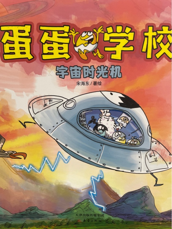 蛋蛋學校 宇宙時光機