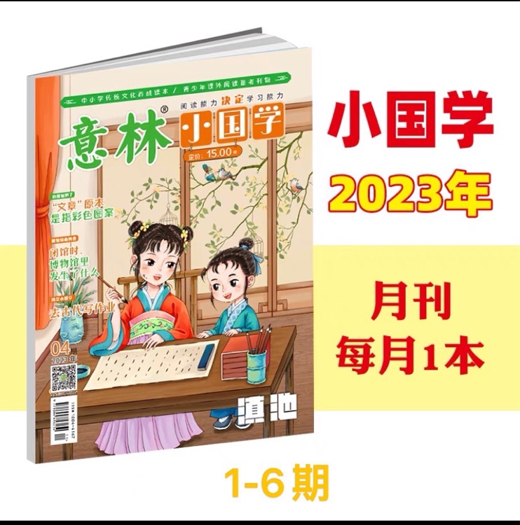 意林小國學2023 1-6