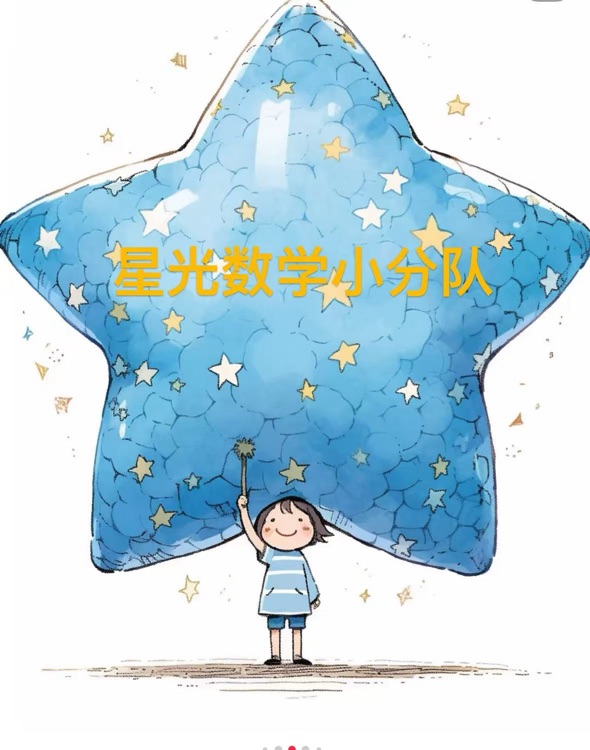 星光数学小分队