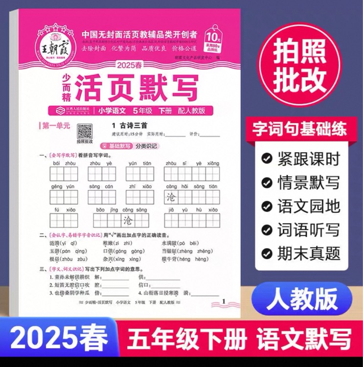 王朝霞 活页默写 五年级