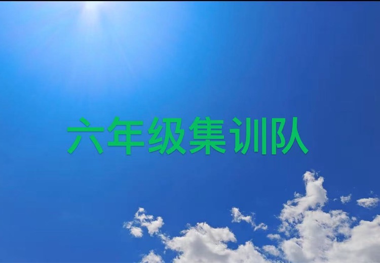 六年級 集訓隊