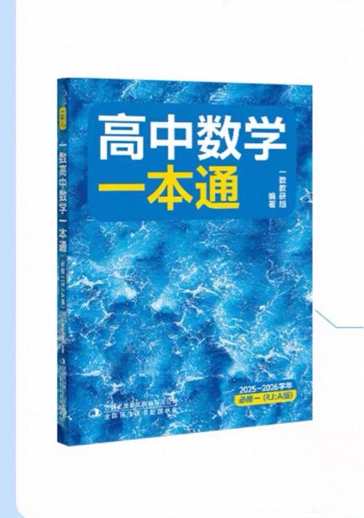 高中数学一本通 高一上