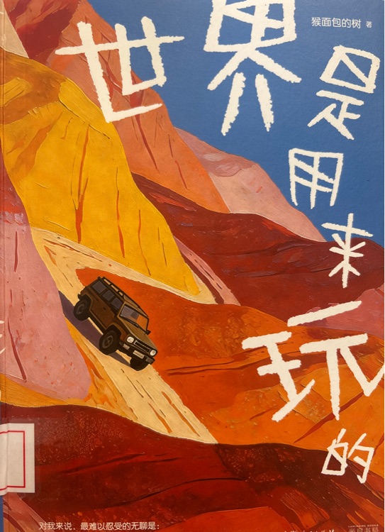 世界是用来玩的