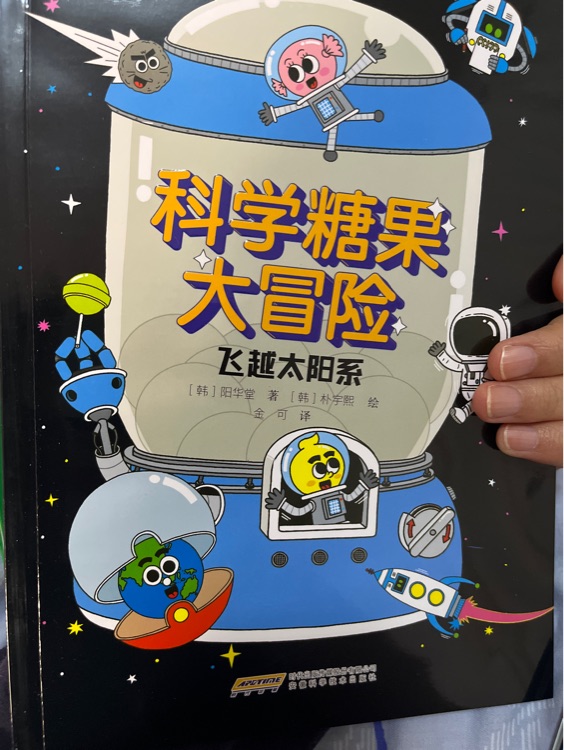 科學(xué)糖果大冒險(xiǎn) 飛躍太陽系