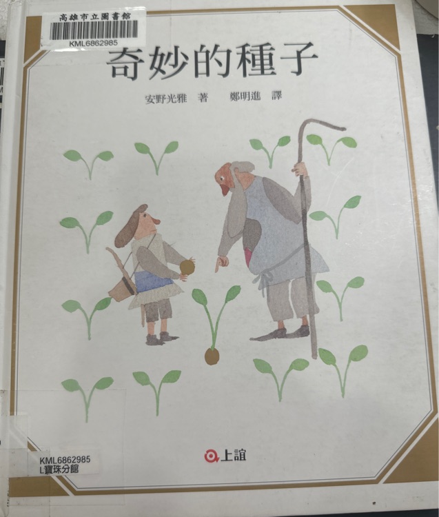 奇妙的種子