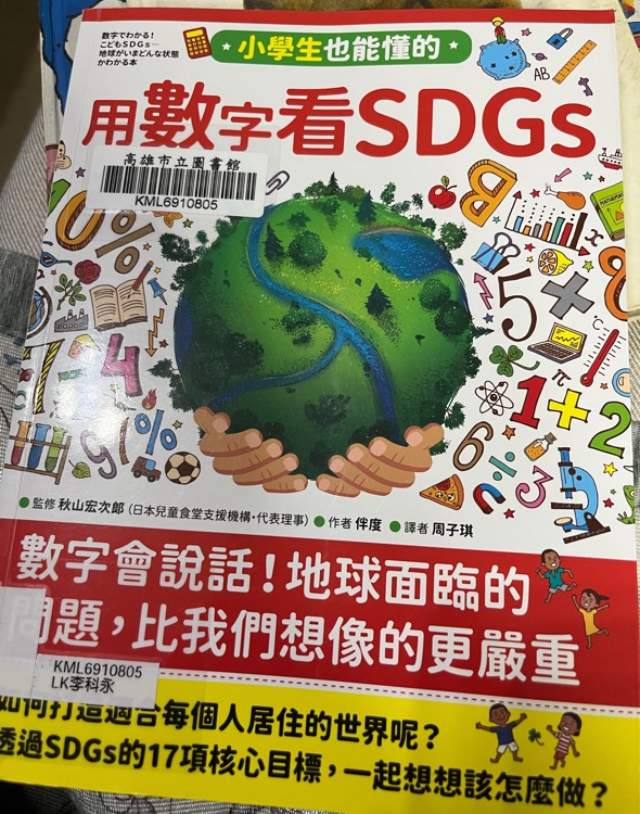 用數(shù)字看SDGS