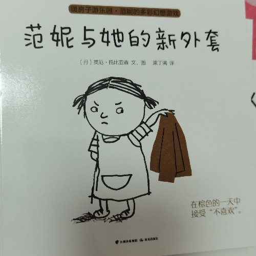 范妮與她的新外套