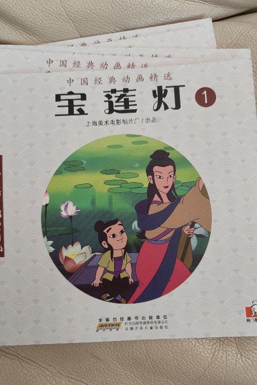 寶蓮燈1-5