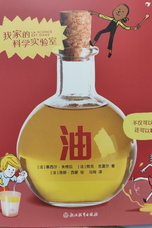 我家的科學(xué)實(shí)驗(yàn)室油