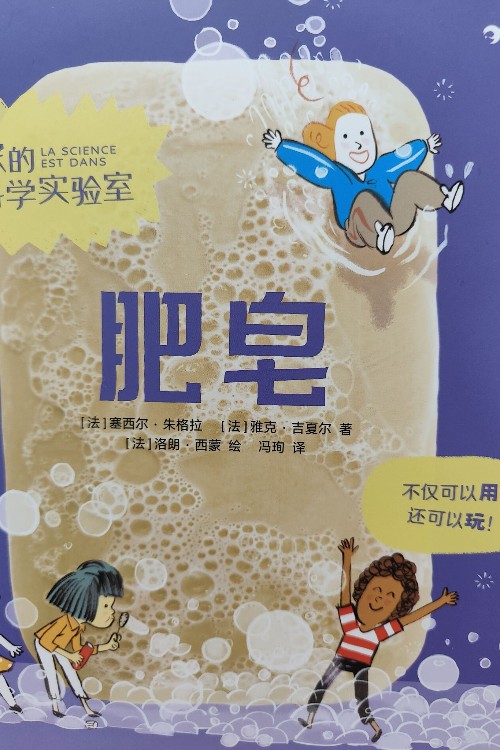 我家的科學(xué)實(shí)驗(yàn)室肥皂