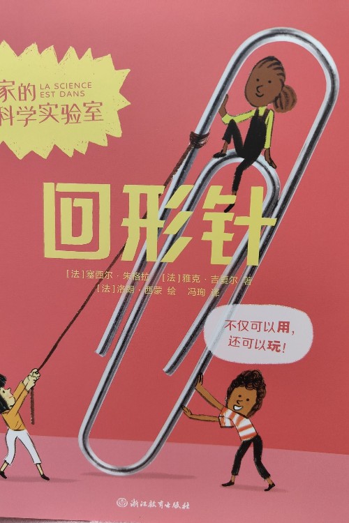 我家的科學(xué)實(shí)驗(yàn)室回形針