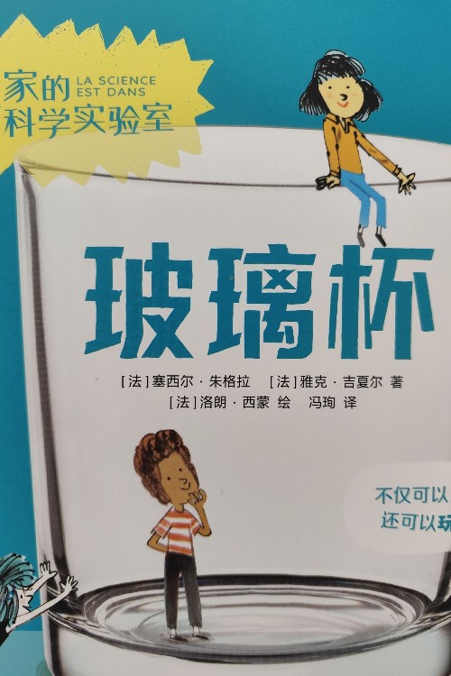 我家的科學(xué)實(shí)驗(yàn)室玻璃杯