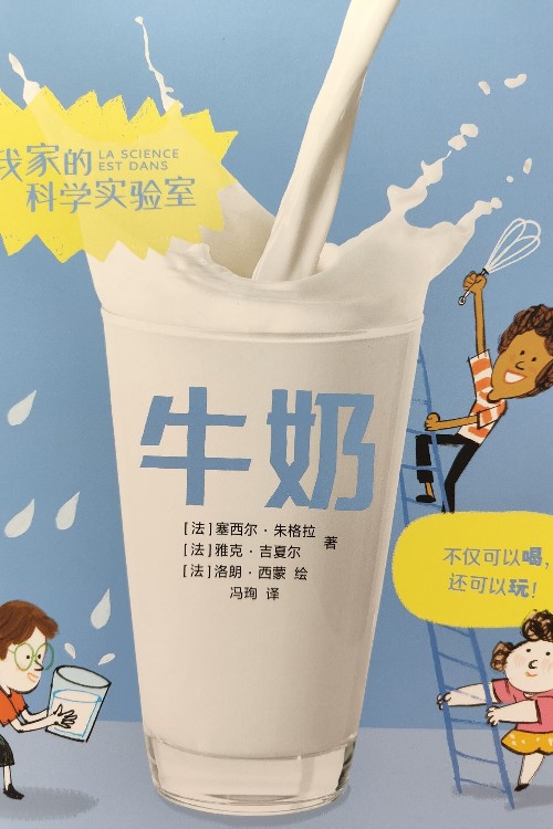 我家的科學(xué)實(shí)驗(yàn)室牛奶