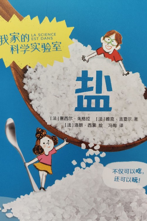 我家的科學(xué)實(shí)驗(yàn)室鹽