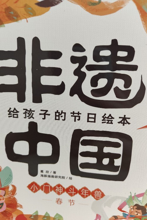 小門神斗年獸春節(jié)