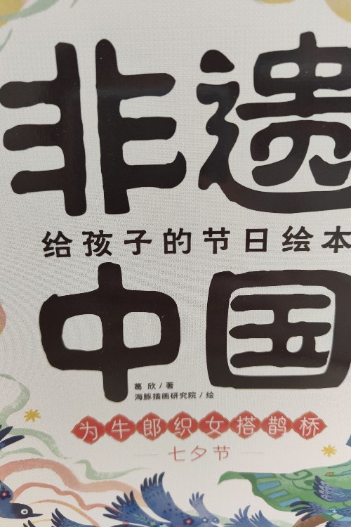 為牛郎織女搭鵲橋七夕節(jié)