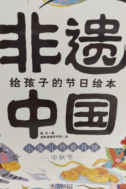 小兔兒爺賣月餅中秋節(jié)