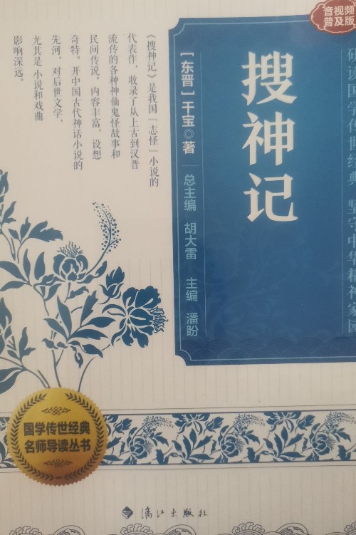 搜神記