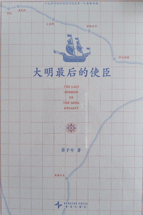 大明最后的使臣