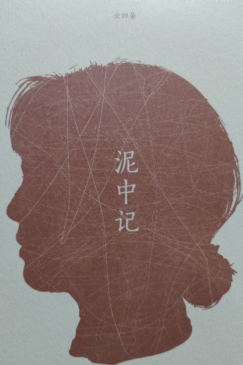 泥中技記
